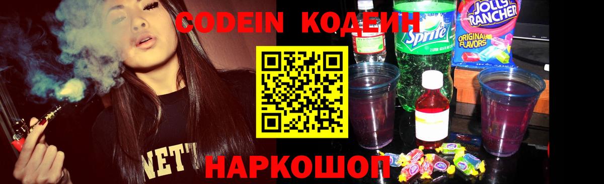Кодеиновый сироп Lean Purple Drank  Вход с VPN  где продают   Codein Purple Drank  Рузаевка 