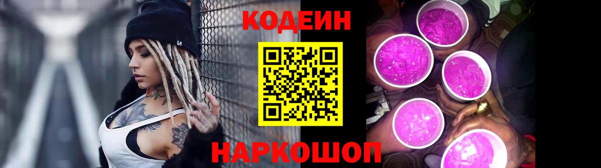 Кодеин Purple Drank Рузаевка